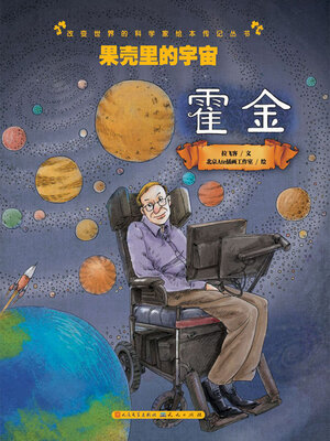 cover image of 果壳里的宇宙